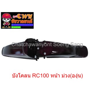 บังโคลน RC100 หน้า ม่วง(องุ่น)   (019904)