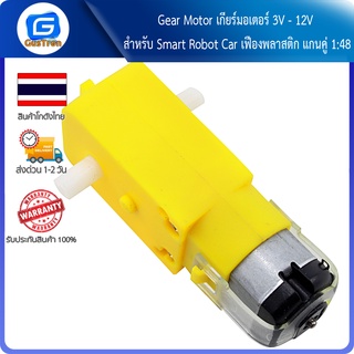 Gear Motor เกียร์มอเตอร์ 3V - 12V สำหรับ Smart Robot Car เฟืองพลาสติก แกนคู่ 1:48