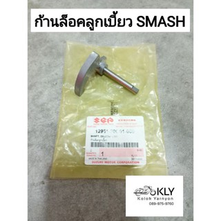 ก้านล็อคลูกเบี้ยว SMASH สแมช แท้ศูนย์ SUZUKI