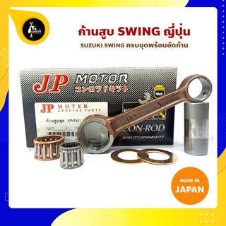 ก้านสูบ SWING สวิง  ยี่ห้อ JP ญี่ปุ่น SUZUKI SWING ก้านสูบ(รหัสก้าน 31C-6)ก้านสูบ+ชิมก้าน+สลัก+ลูกปืนก้าน+ลูกปืนปลายก้าน