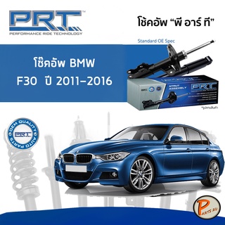 BMW F30 320i 320d 328i / F32 F20 ปี 2011-2016 โช๊คอัพหน้า หลัง PRT * รับประกัน 3 ปี * โช๊คอัพรถยนต์ โช๊คอัพรถ โช๊คอัพ