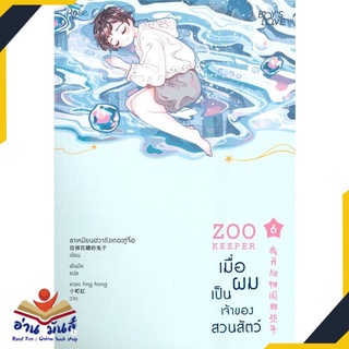 หนังสือ   เมื่อผมเป็นเจ้าของสวนสัตว์ ZOO KEEPER เล่ม 6 (เล่มจบ)