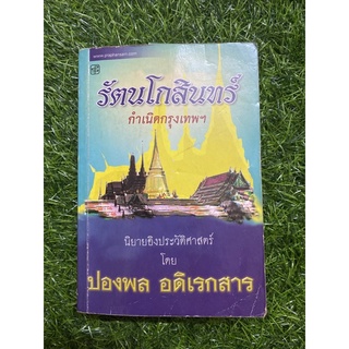 รัตนโกสินทร์กำเนิดกรุงเทพ