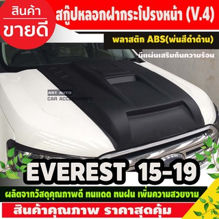 SCOOP สกู๊ปฝากระโปรงหน้า (เสริมแผ่นกันความร้อน ) Ford EVEREST 2015 - 2019 V.4 ดำด้าน / ฟอร์ด เรนเจอร์