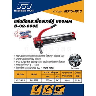 MARATHON แท่นตัดกระเบื้องบาร์คู่ B-02-600E 600MM.