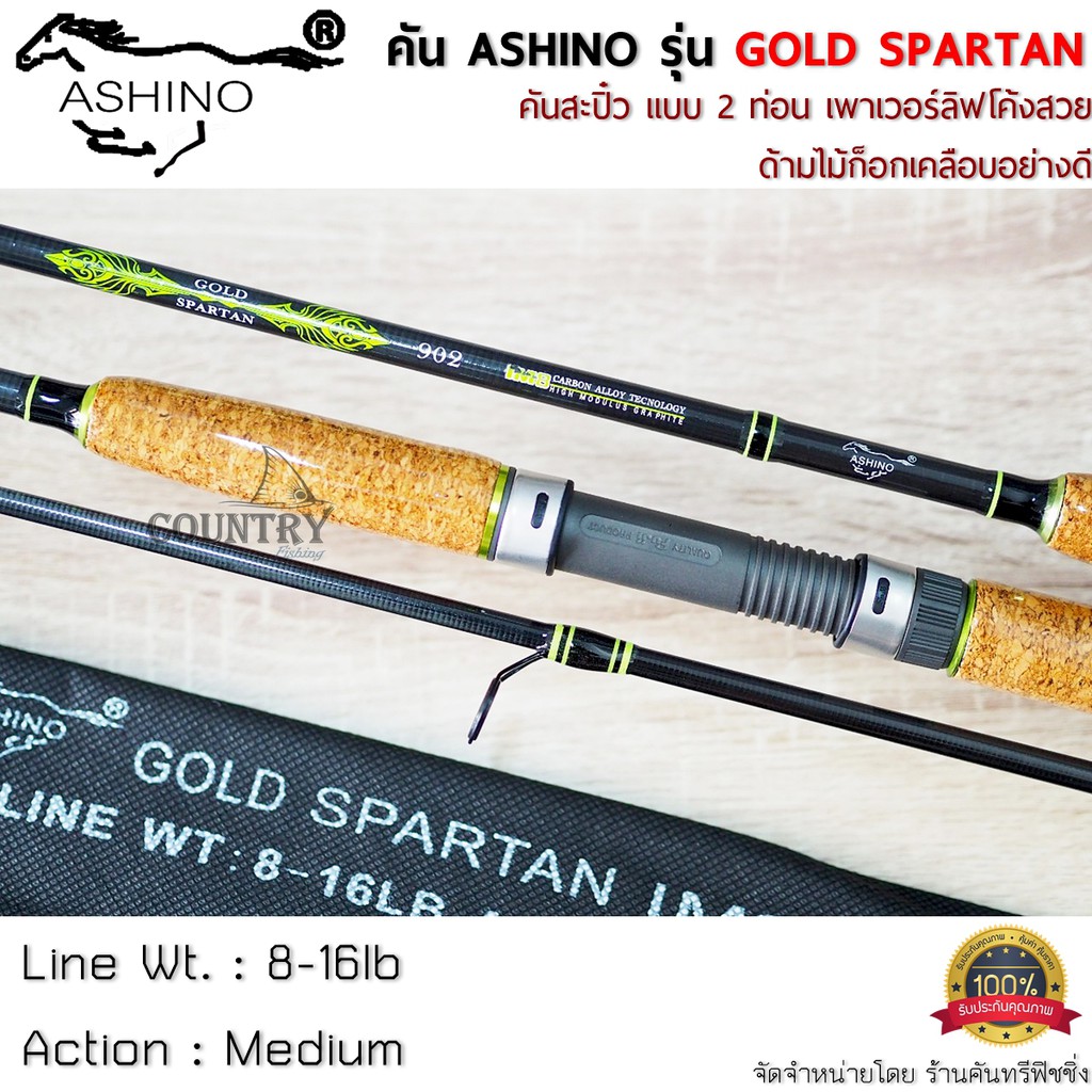 ASHINO รุ่น GOLD SPARTAN คันเบ็ดตกปลา 2 ท่อน ด้ามไม้ก็อกเคลือบอย่างดี