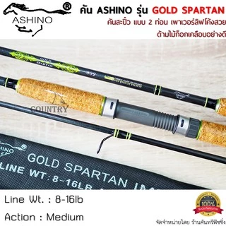 ASHINO รุ่น GOLD SPARTAN คันเบ็ดตกปลา 2 ท่อน ด้ามไม้ก็อกเคลือบอย่างดี