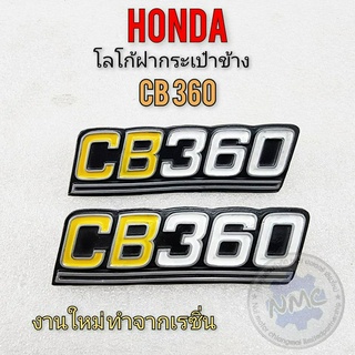 new product โลโก้ cb360 โลโก้ฝากระเป๋า cb360 ตราโลโก้ฝากระเป๋าข้าง honda cb360