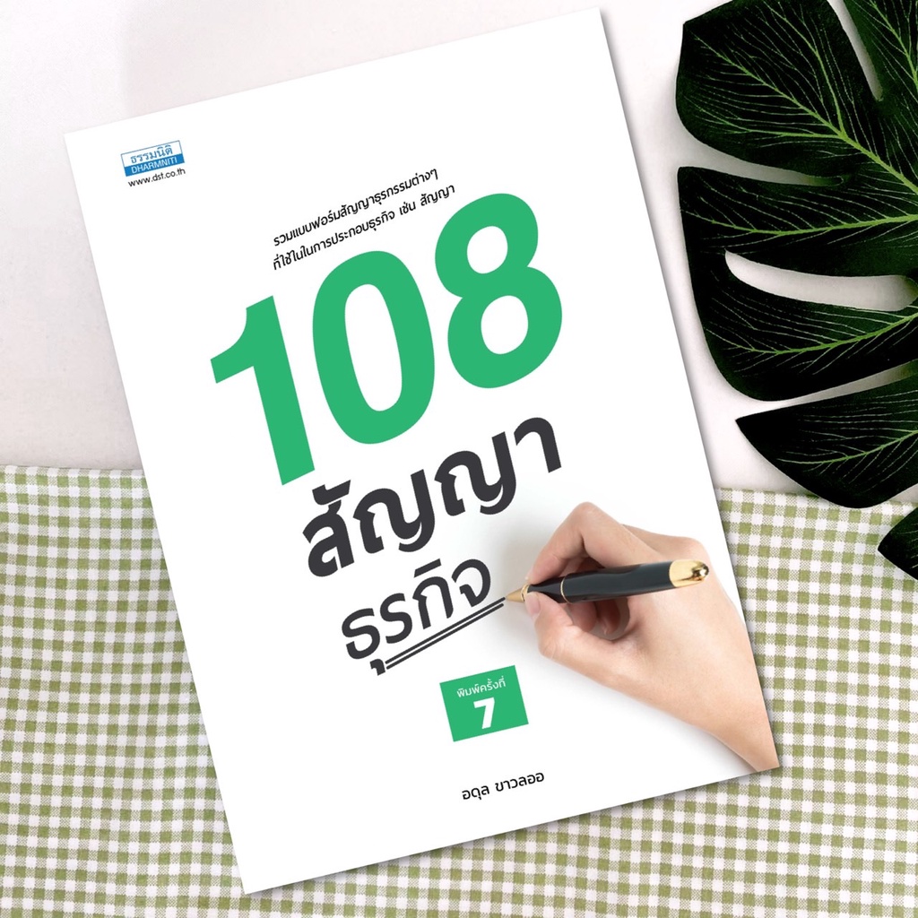 108 สัญญาธุรกิจ : อดุล ขาวละออ
