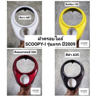 ​ฝาครอบไมล์​ ฝาครอบเรือนไมล์ .SCOOPY-I​ สกู๊ปปี้ไอรุ่นแรก​ ปี2009-ปี2011​ HONDA​ ทุกสี​ ​อย่างดี​ งานNCA