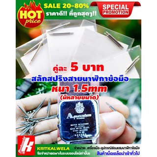 🔥⌚🔥แกนสปริงสายนาฬิกาสเตนเลสสตีลสำหรับตัวเรือนกับสายนาฬิกา9-25mm🔥