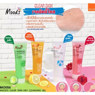 Moods Clear Skin Dry Cleansing Gel เจลระเบิดขี้ไคลมูดส์