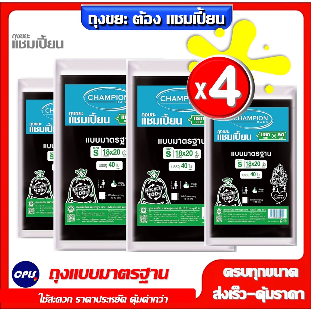 แพ็ค4 ชิ้น คุ้มกว่า แชมเปีั้ยน ถุงขยะสีดำ ครบทุกขนาด Champion รุ่นขายดี แบบมาตรฐาน ไม่มีกลิ่นฉุุน