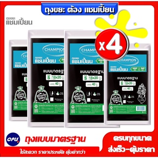 แพ็ค4 ชิ้น คุ้มกว่า แชมเปีั้ยน ถุงขยะสีดำ ครบทุกขนาด Champio…