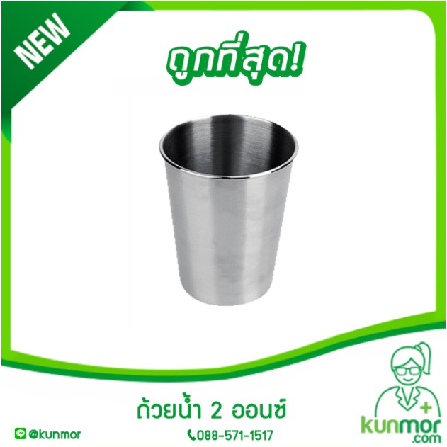 MAGNATE ถ้วยน้ำ 2 ออนซ์ , ถ้วยสแตนเลส 2 ออนซ์,ถ้วยยาน้ำ,แก้วยาน้ำสแตนเลส,Stainless Medicine Glass)