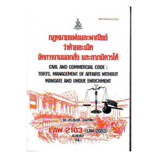 LAW2103 (LAW2003) 63028 กฎหมายแพ่งและพาณิชย์ว่าด้วยละเมิด จัดการงานนอกสั่ง ลาภมิควรได้ สุมาลี วงษ์วิทิต