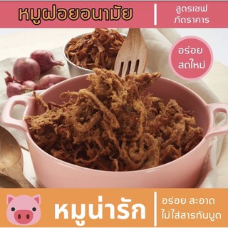 หมูฝอย หมูฝอยอนามัย 100 กรัม ไม่มีน้ำมัน หมูน่ารัก อาหารพร้อมทาน ของอร่อย ของกินเล่น ของอร่อยบอกต่อ