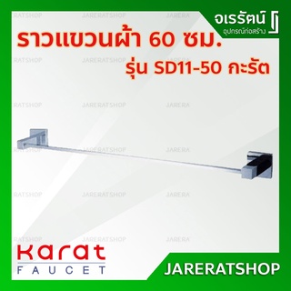 KARAT ราวแขวนผ้า เหลี่ยม ขนาด 60 ซม. รุ่น SD11-50 โครเมี่ยม - ราวแขวนผ้าเดี่ยว ราวแขวน ห้องน้ำ หัวเหลี่ยม โมเดิร์น