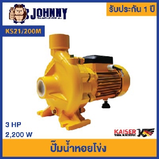 ปั้มหอยโข่ง Kaiser 3 HP รุ่น KS21/200M