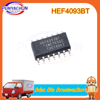 HEF4093BT SOP-14 HDF4093 4093 SOP14 Logic อุปกรณ์ชิปร้อนผลิตภัณฑ์ ราคาต่อชิ้น ส่งด่วน ส่งไว ส่งจากประเทศไทย