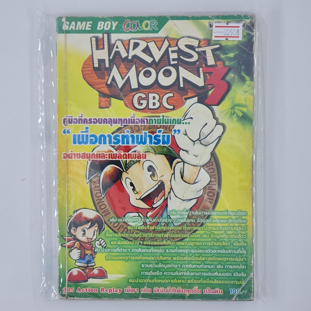 [00508] Walkthrough Harvest Moon GB 3 (TH)(BOOK)(USED) หนังสือ บทสรุปเกม มือสอง !!