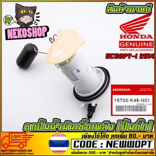 ชุดปั้มน้ำมันเชื้อเพลิง (ปั้มติ๊ก) HONDA SCOOPY-I 2014 (MS1512 )