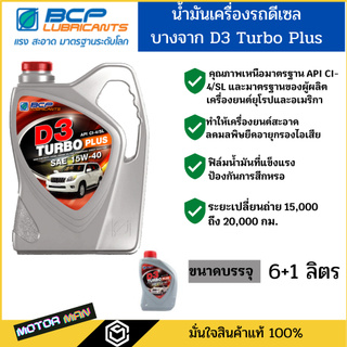 น้ำมันเครื่องกึ่งสังเคราะห์บางจากดี3 เทอร์โบ พลัส 15W-40 BCP D3 TURBO PLUS ขนาด 6แถม1 ลิตรสำหรับเครื่องยนต์ดีเซล