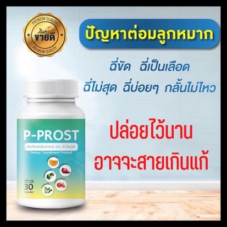 P-PROST ดูแล ต่อมลูกหมากโต ฉี่เล็ด ฉี่ปนเลือด ฉี่กระปิดกระปอย 30 แคปซูล [ของแท้100% พร้อมจัดส่ง]