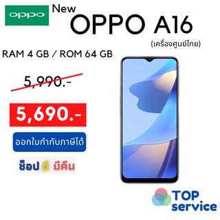 ใหม่ OPPO A16 4+64GB ประกันศูนย์ไทย 1ปี