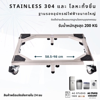 ฐานรองเครื่องซักผ้าและเครื่องใช้ไฟฟ้าขนาดใหญ่ ทำจาก Stainless 304 มีล้อล็อคได้ สินค้าพร้อมจัดส่ง 24 ชม.