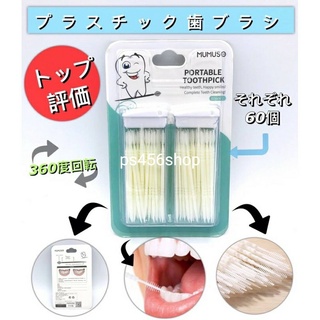 ไม้แคะฟัน 2 ทิศทาง MUMUSO PORTABLE TOOTHPICKหัวแปรงแคะซอกฟัน ปลายแหลม  ไหมขัดซอกฟัน ไหมขัดฟัน ยอดฮิตจากญี่ปุ่น