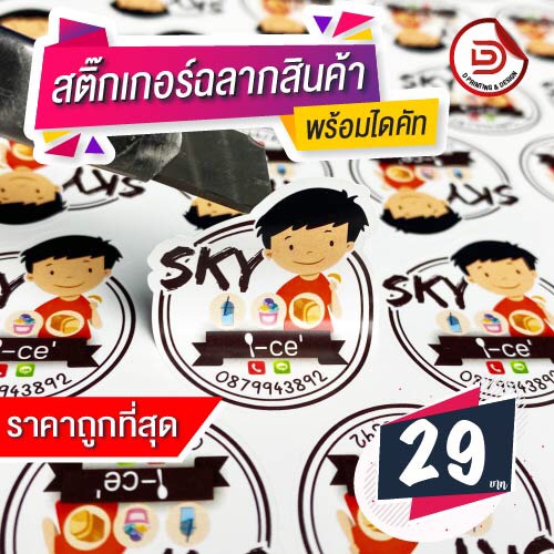 สติ๊กเกอร์ ฉลากสินค้า ขนาด A3+ กันน้ำ ไดคัท