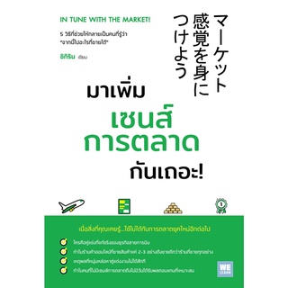 หนังสือเรื่อง มาเพิ่มเซนส์การตลาดกันเถอะ! : ชิกิริน : สำนักพิมพ์ วีเลิร์น (WeLearn)