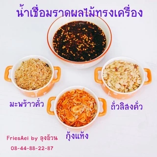 ชุดน้ำราดผลไม้ทรงเครื่อง มะพร้าวคั่ว กุ้งแห้ง ถั่วลิสงคั่ว [เปลี่ยนแพ็คเกจใหม่] แพ็คถุงซีล
