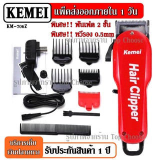 Top_Hit ส่งสินค้าวันต่อวัน! Kemei แบตเตอเลี่ยนตัดผมไร้สาย Km-706Z KM706Z ปัตตาเลี่ยนตัดผมชาย แบตตาเลียน ตัดผม ปัตตาเลียน