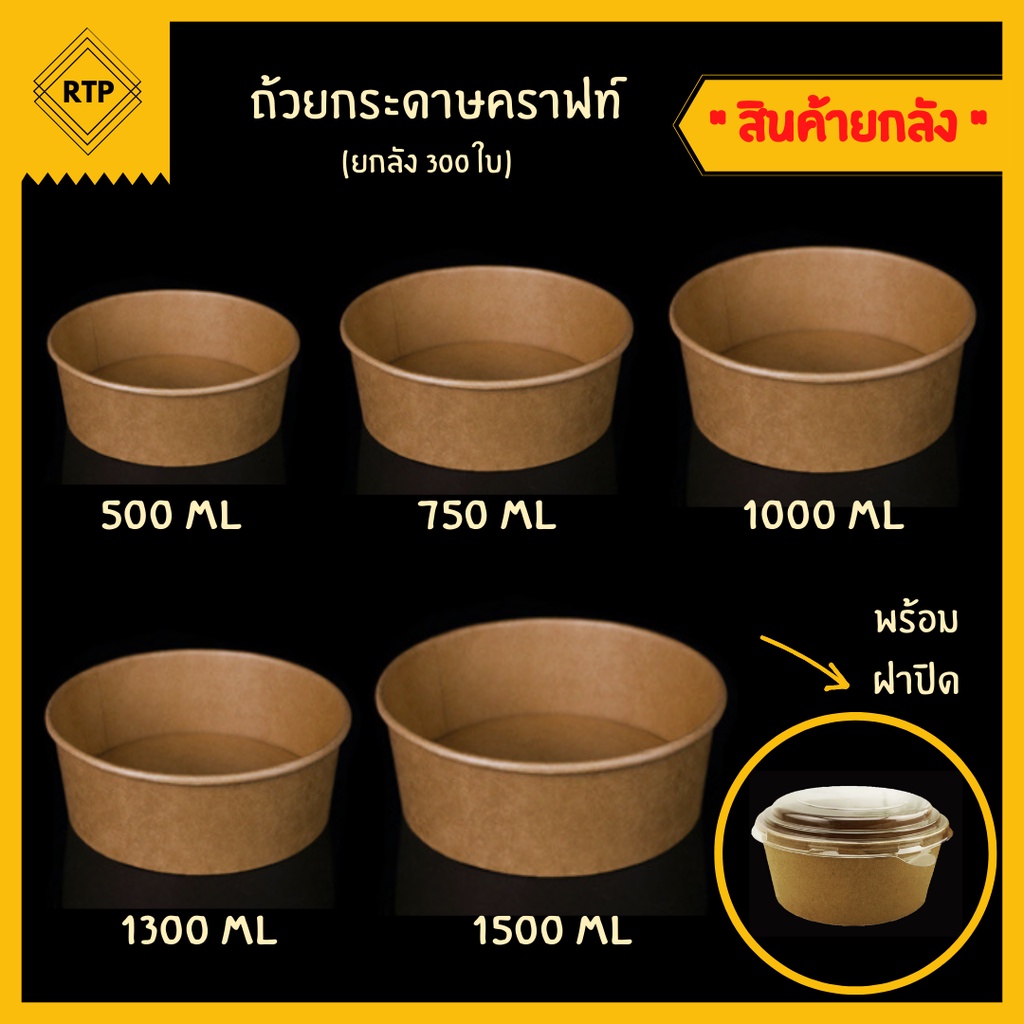 ถ้วยกระดาษคราฟท์พร้อมฝาปิด ชามกระดาษคราฟท์พร้อมฝาพลาสติกใส PET (ขนาด 500ml, 750ml, 1000ml) [ขายยกลัง