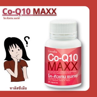 บรรเทา ปวดหัว ไมเกรน CoQ10 Max Giffarine | โคคิวเทน แมกซ์ กิฟฟารีน ไมเกรน,บำรุงหัวใจ