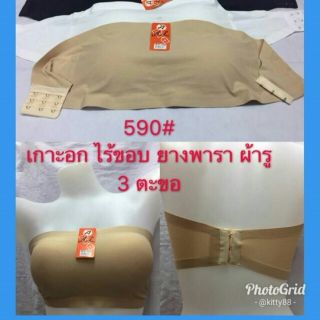 👙เกาะอกไร้ขอบเนื้อยางพารา💄 ฟรีไซส์ M, L, XL ใส่ได้