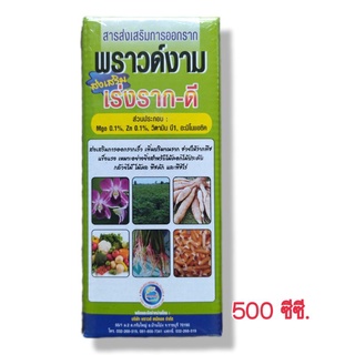 พราวด์งาม สารเร่งราก ส่งเสริมการออกรากเร็ว เพิ่มปริมาณราก ช่วยให้รากพืชแข็งแรง