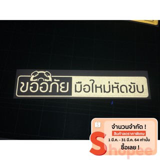 สติ๊กเกอร์ติดรถ "ขออภัยมือใหม่"  สะท้อนแสง ขนาด 29x6.5เซน