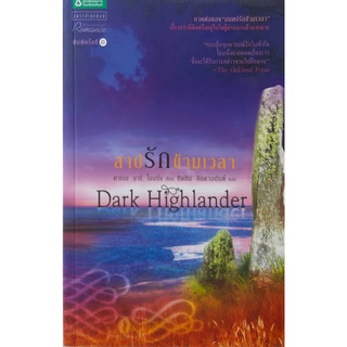 สาปรักข้ามเวลา (Dark Highlander) คาเรน มารี โมนนิ่ง แพรว นิยายแปล นิยายโรมานซ์