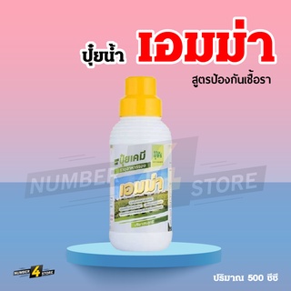 เอมม่า ปุ๋ยน้ำเอมม่า ( 500 ซีซี ) ป้องกันการเกิดเชื้อราในพืช ปุ๋ยน้ำสูตรเข้มข้น เพิ่มความแข็งแรงให้กับพืช ใช้ได้กับพืช