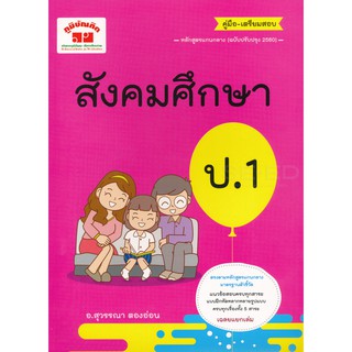 คู่มือเตรียมสอบสังคมศึกษา ป.1