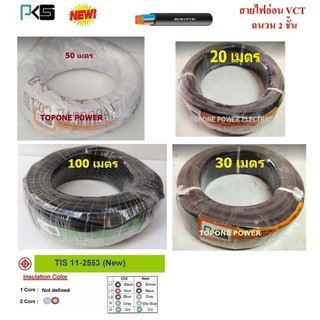 PKS สายไฟ VCT ขนาด 2×1.0sqmm.