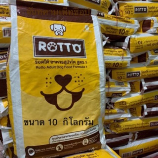 อาหารสุนัข Rotto กระสอบ 10 กก. ราคาถูกexp