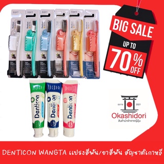 (1 ชิ้น)Denticon WANGTA White/ ชาโคล Dual Toothbrush 1 ด้าม พร้อมฝาครอบแปรงสีฟันและยางดูดสูญญากาศ/ ยาสีฟัน มี 3 สูตร