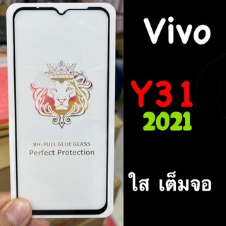 พร้อมส่งจากเสือป่า Vivo Y31 2021 ฟิล์มกระจก เต็มจอ แบบใส :FG: กาวเต็ม