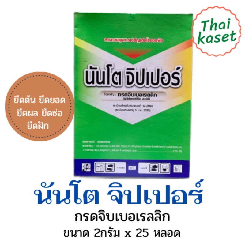 นันโตจิปเปอร์ ขนาดใหม่ เพิ่มปริมาณ ยายืด ยืดช่อ ยืดผล ยืดฝัก ยืดลำต้น 1 กล่อง(25หลอด) หลอดละ2 กรัม นันโตะ นันโต๊ะจิ๊บ