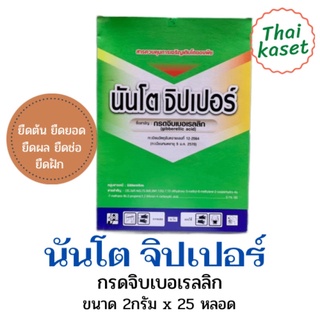 นันโตจิปเปอร์ 💥ขนาดใหม่ เพิ่มปริมาณ💥ยายืด ยืดช่อ ยืดผล ยืดฝัก ยืดลำต้น 1 กล่อง(25หลอด) หลอดละ2 กรัม นันโตะ นันโต๊ะจิ๊บ