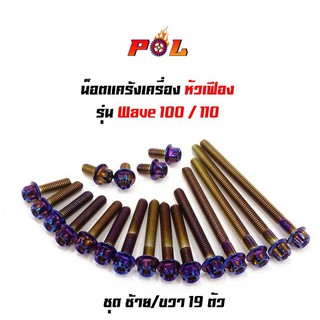 น็อตแคร้งเครื่อง เวฟ100/110 wave100/110 น็อตไทเท หัวเฟือง ( ซ้าย - ขวา) แบรนด์ 2M